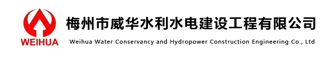 技術裝備-梅州市威華水利水電建設工程有限公司